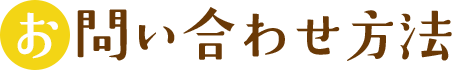 お問い合わせ方法