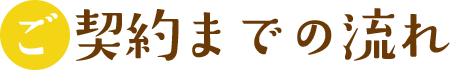 ご契約までの流れ