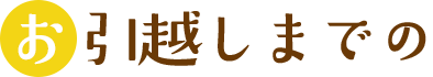 お引越しまでの