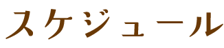 スケジュール
