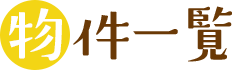 物件一覧