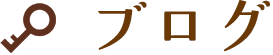 ブログ