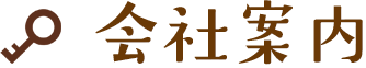 会社案内