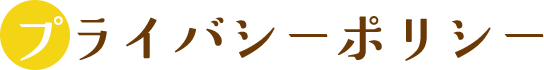 プライバシーポリシー