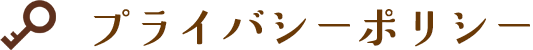 プライバシーポリシー