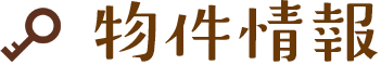 物件情報
