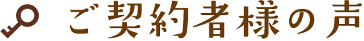 ご契約者様の声