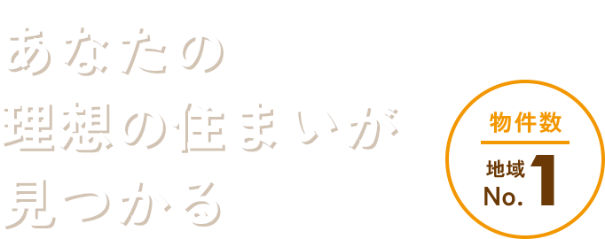 あなたの理想の住まいが見つかる Find your ideal home 物件数 地域No.1