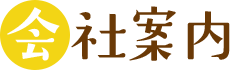 会社案内