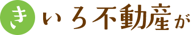 きいろ不動産が