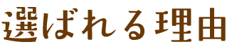 選ばれる理由