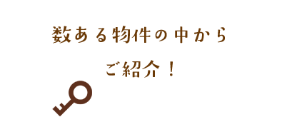 数ある物件の中からご紹介！
