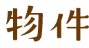 物件