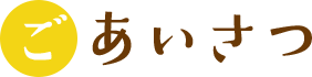 ごあいさつ