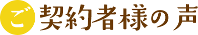 ご契約者様の声